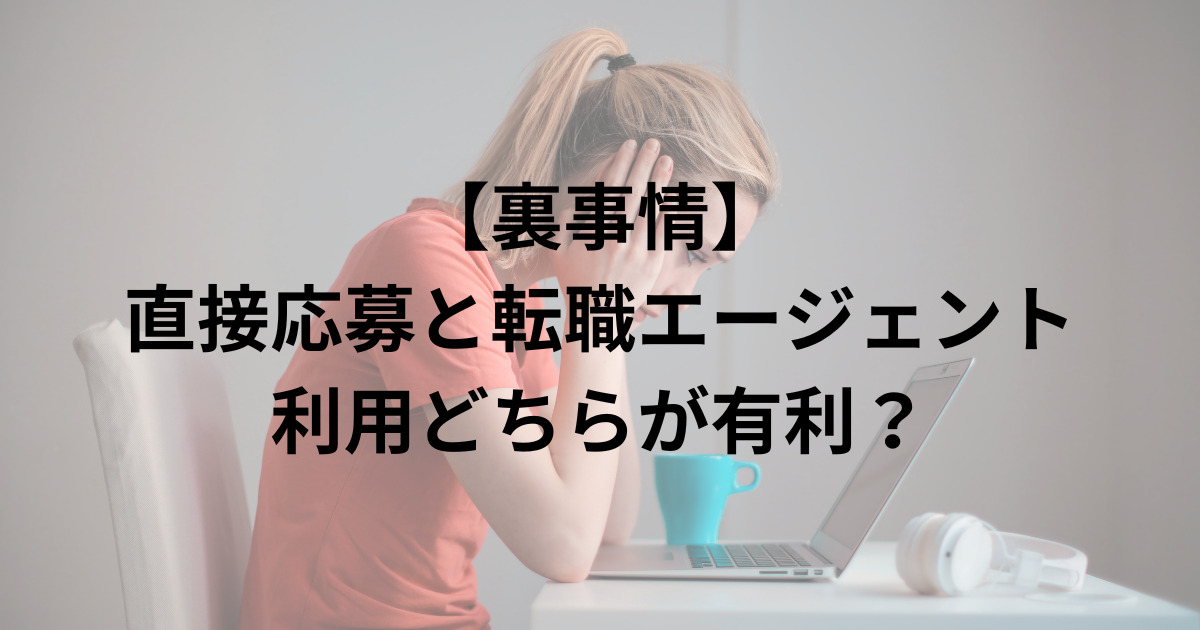 外資系IT企業の求人に直接応募するか転職エージェントを利用するか悩む女性