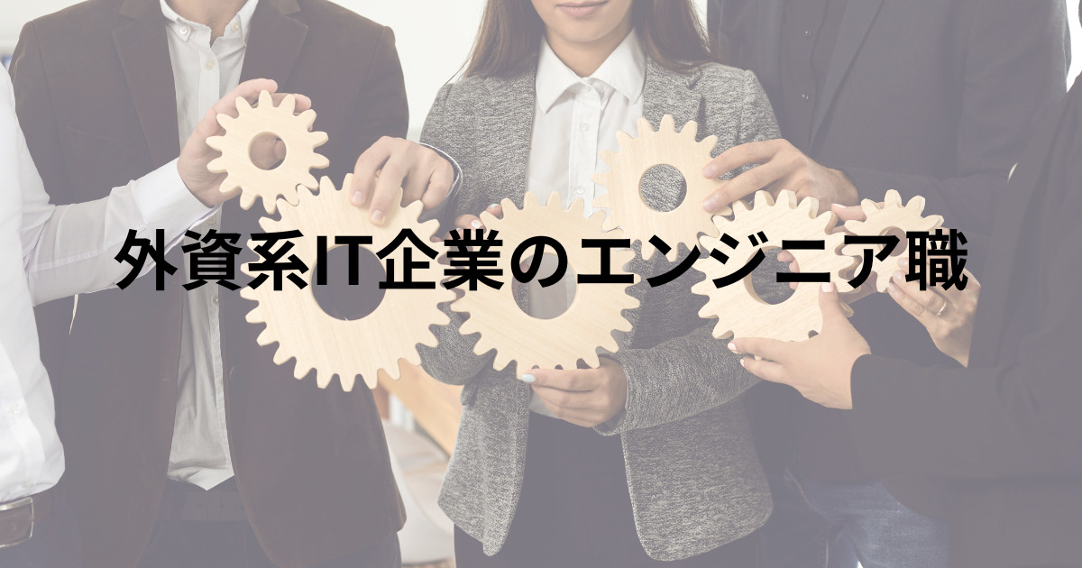 外資系企業でのいろいろな職種を歯車で表現