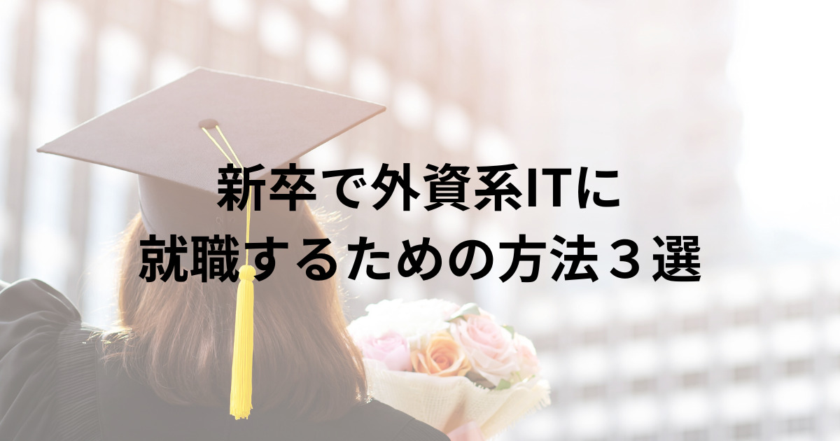 新卒で外資系ITに就職をめざす