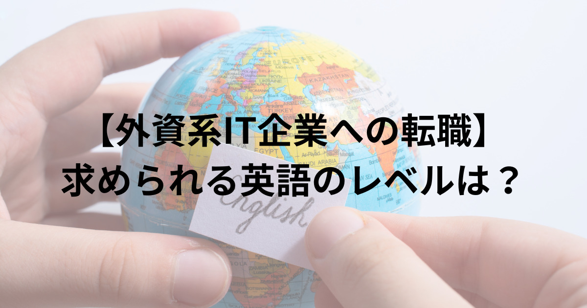 外資系IT企業で必要となる英語のレベル