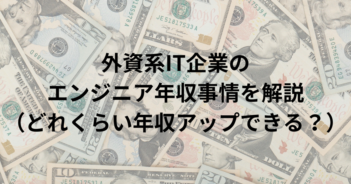 外資系IT企業の年収をイメージしたドル紙幣