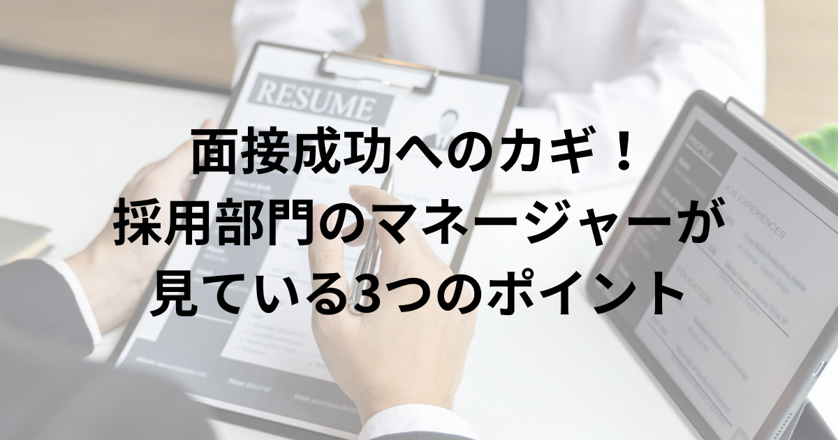 採用面接で採用担当支社がチェックしている３つのポイント